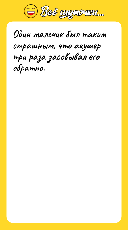 Один мальчик был таким страшным, что акушер три раза засовывал