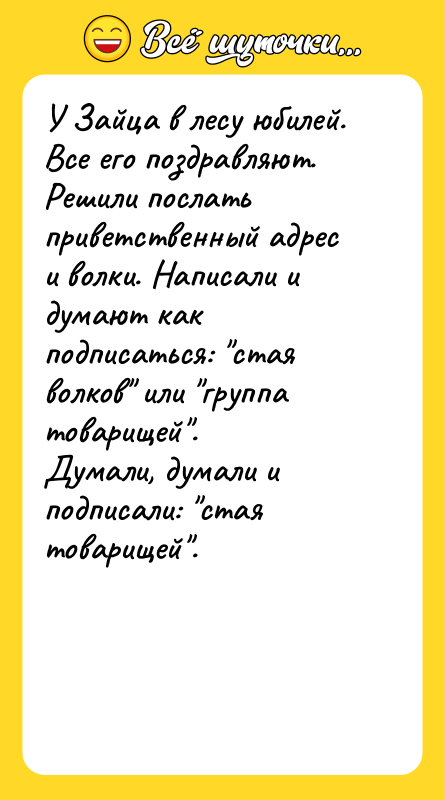 У Зайца в лесу юбилей. Все его поздравляют. Решили послать