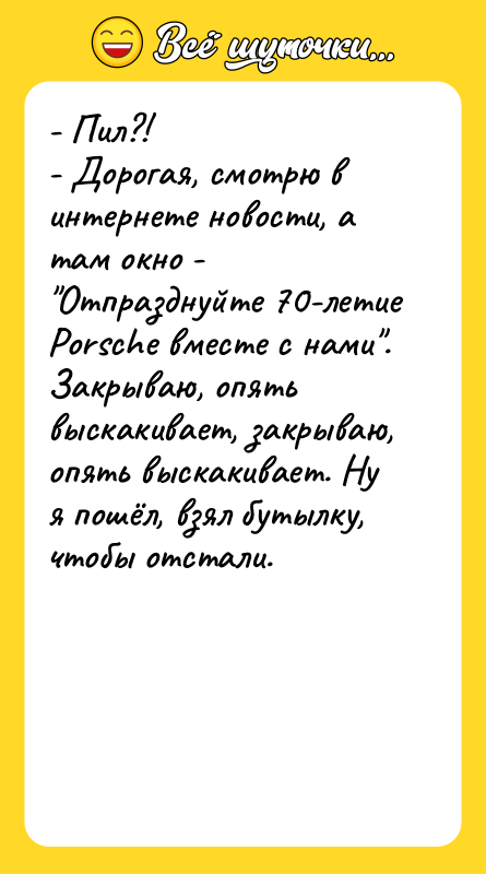 - Пил?! - Дорогая, смотрю в интернете новости, а там