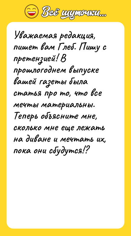 Уважаемая редакция, пишет вам Глеб. Пишу с претензией! В прошлогоднем