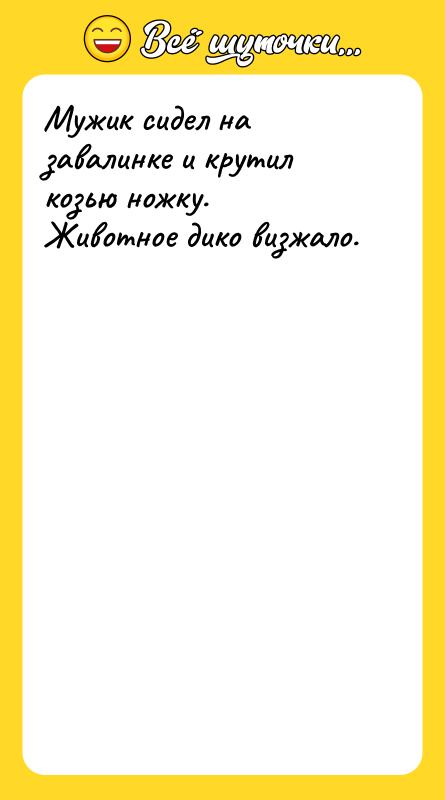 Мужик сидел на завалинке и крутил козью ножку. Животное дико