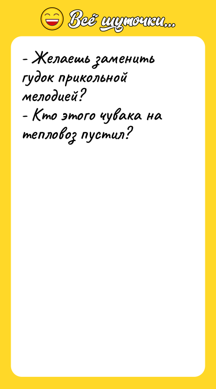 - Желаешь заменить гудок прикольной мелодией? - Кто этого чувака