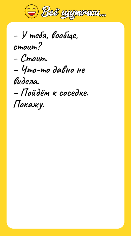 – У тебя, вообще, стоит? – Стоит. – Что-то давно