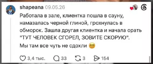 Черная глина или катастрофа в сауне? 😂 - Работала в зале, клиентка пошла в сауну, намазалась черной глиной,