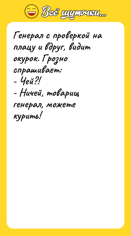 Генерал с проверкой на плацу и вдруг, видит окурок. Грозно