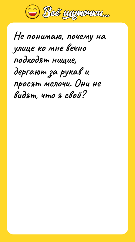 Не понимаю, почему на улице ко мне вечно подходят нищие,