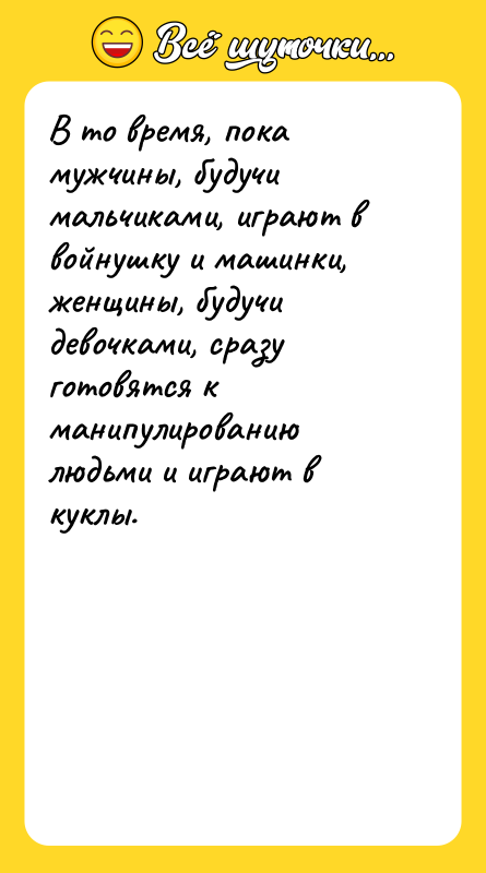 В то время, пока мужчины, будучи мальчиками, играют в войнушку