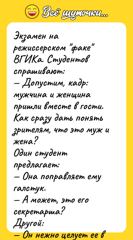 Экзамен на режиссерском факе ВГИКа. Студентов спрашивают: Допустим, кадр: