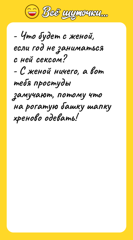 - Что будет с женой, если год не заниматься с