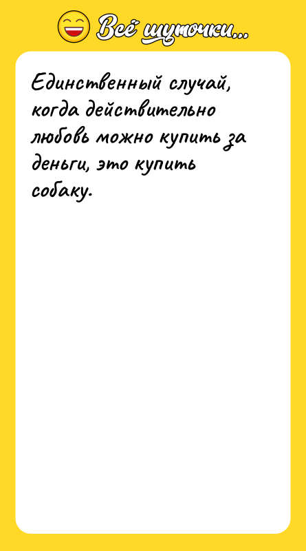 Единственный случай, когда действительно любовь можно купить за деньги, это