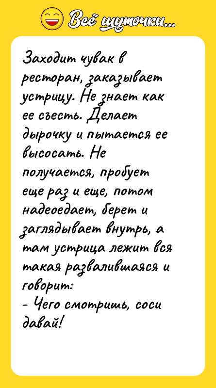 Заходит чувак в ресторан, заказывает устрицу. Не знает как ее