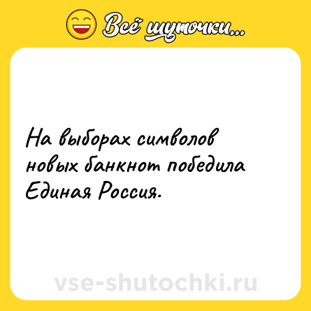 Шутка: На выборах символов новых банкнот победила Единая Россия.