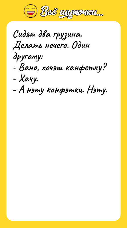 Сидят два грузина. Делать нечего. Один другому: - Вано, хочэш