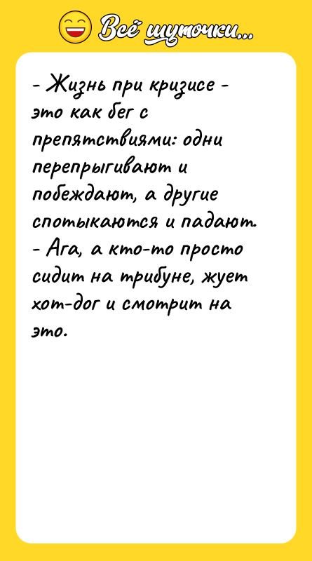 - Жизнь при кризисе - это как бег с препятствиями: