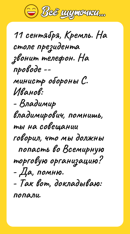 11 сентября, Кремль. На столе президента звонит телефон. На проводе