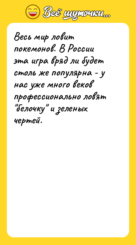 Весь мир ловит покемонов. В России эта игра вряд ли