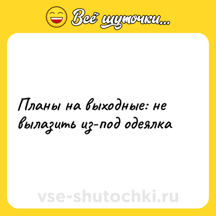 Шутка: Планы на выходные: не вылазить из-под одеялка