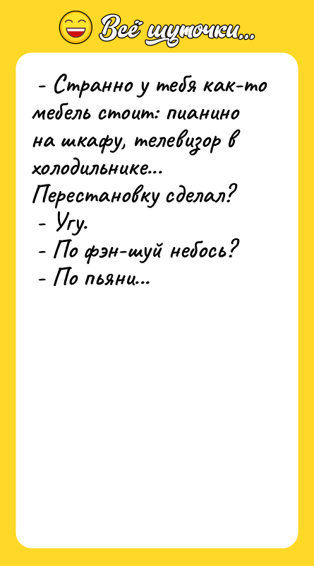  - Странно у тебя как-то мебель стоит: пианино на