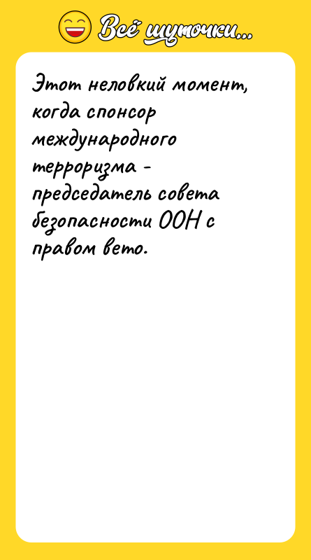 Этот неловкий момент, когда спонсор международного терроризма - председатель совета