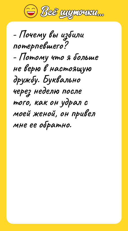 - Почему вы избили потерпевшего?   - Потому что