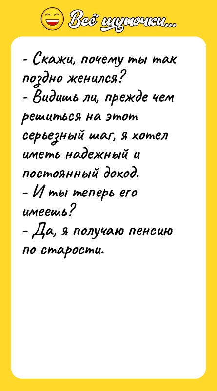 - Скажи, почему ты так поздно женился?   -