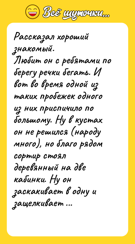 Рассказал хороший знакомый. Любит он с ребятами по берегу речки