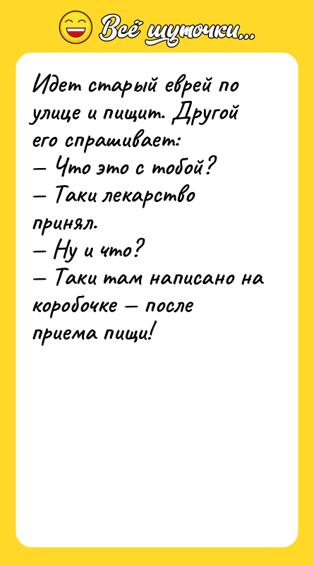 Идет старый еврей по улице и пищит. Другой его спрашивает: