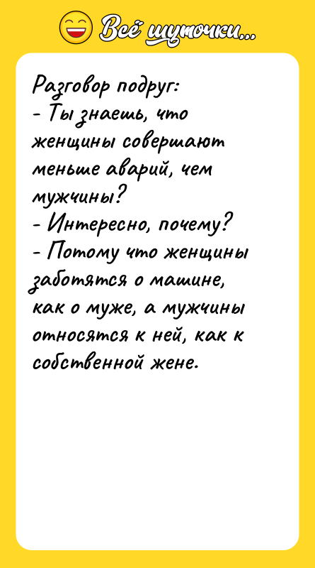 Разговор подруг: - Ты знаешь, что женщины совершают меньше аварий,