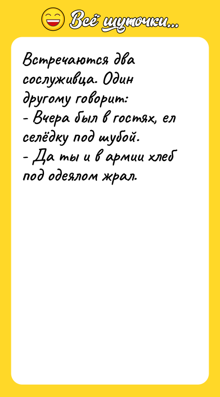 Встречаются два сослуживца. Один другому говорит:  - Вчера был