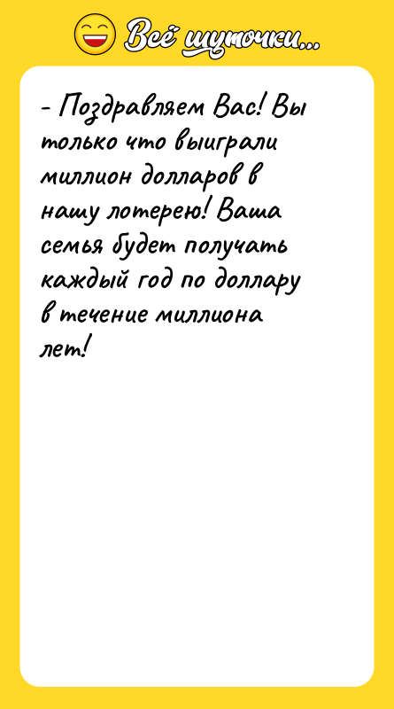 - Поздравляем Вас! Вы только что выиграли миллион долларов в
