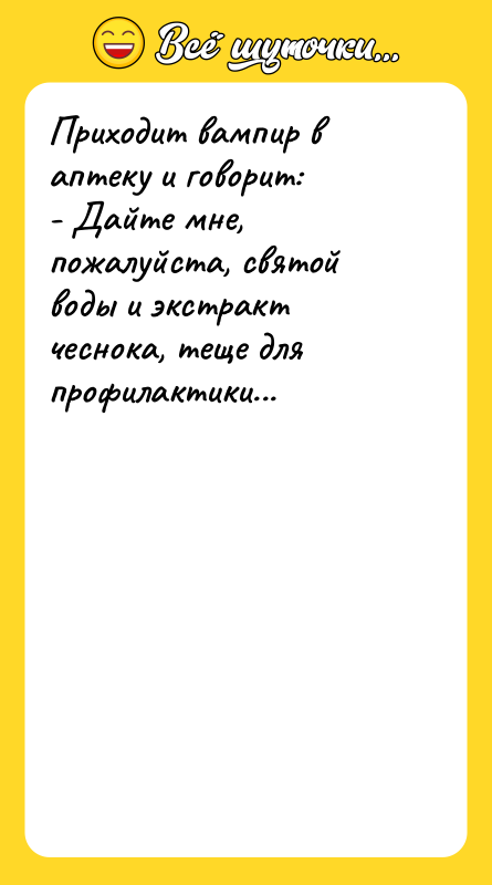 Приходит вампир в аптеку и говорит: - Дайте мне,