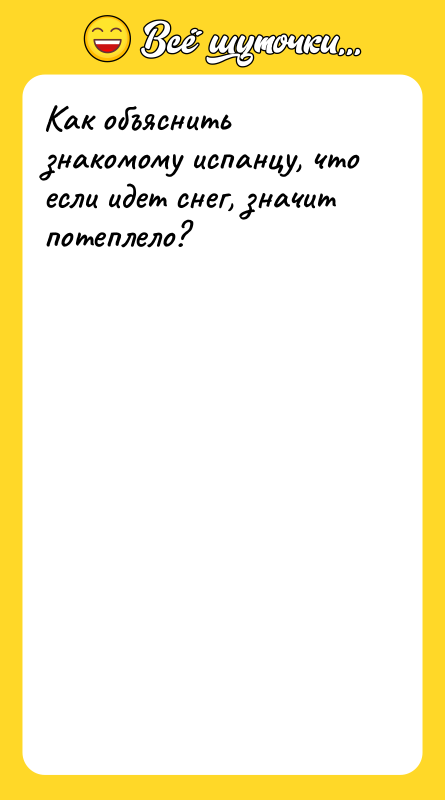 Как объяснить знакомому испанцу, что если идет снег, значит потеплело?