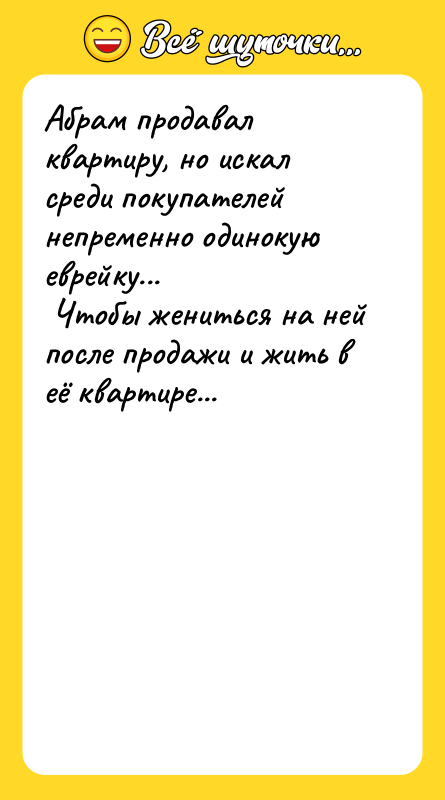 Абрам продавал квартиру, но искал среди покупателей непременно одинокую еврейку...