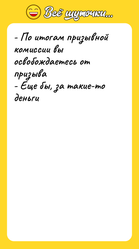 - По итогам призывной комиссии вы освобождаетесь от призыва -