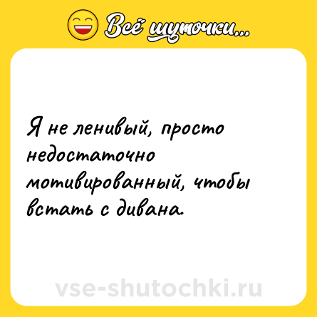 Шутка: Я не ленивый, просто недостаточно мотивированный, чтобы встать с дивана.