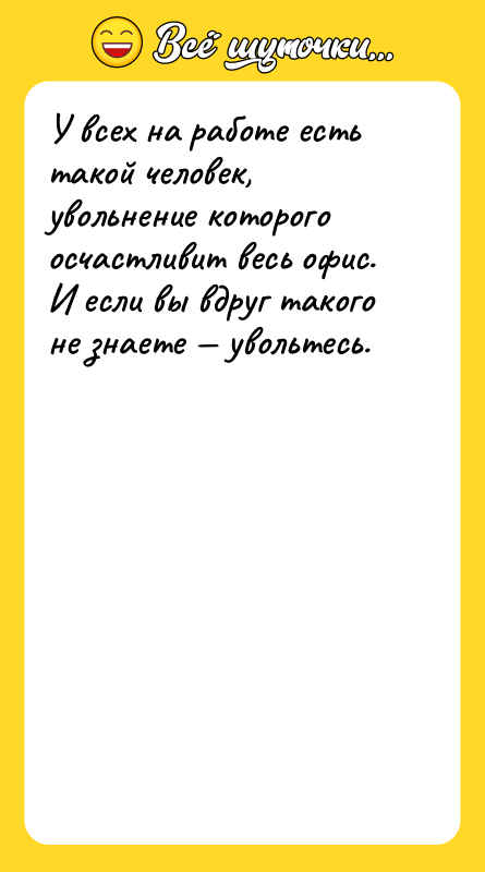 У всех на работе есть такой человек, увольнение которого осчастливит