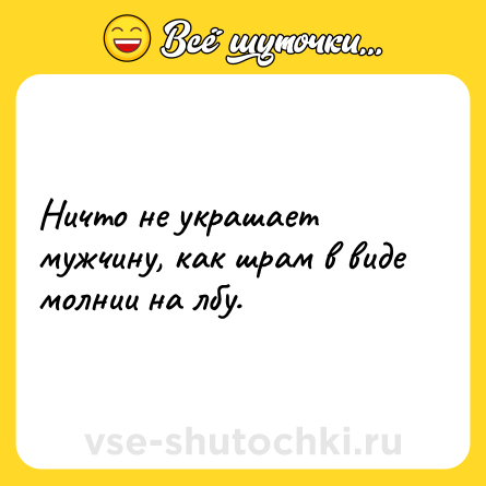 Шутка: Ничто не украшает мужчину, как шрам в виде молнии на лбу.