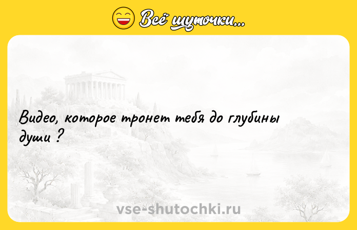 Цитата: Видео, которое тронет тебя до глубины души ?