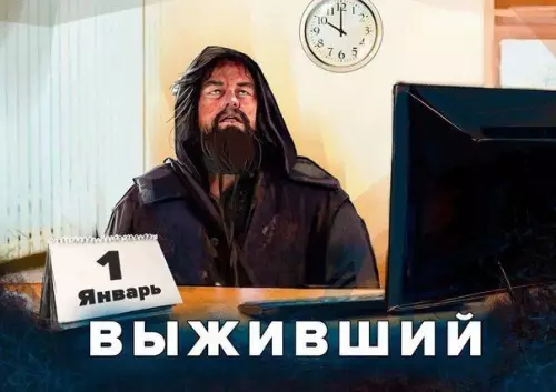 Смешная картинка №435907 первое января