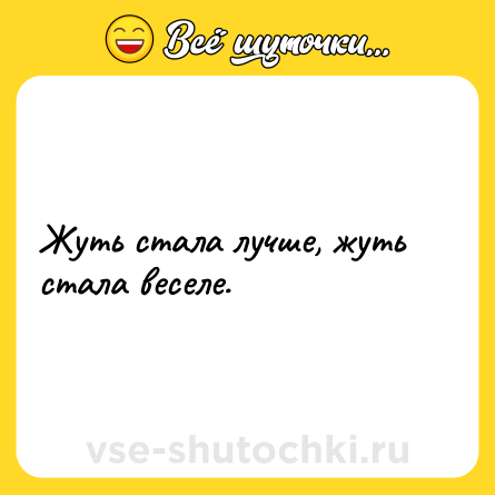 Шутка: Жуть стала лучше, жуть стала веселе.