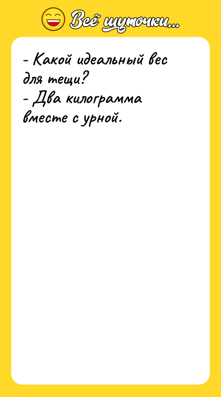 - Какой идеальный вес для тещи? - Два килограмма вместе