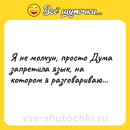 Шутка: Я не молчун, просто Дума запретила язык, на котором я разговариваю...