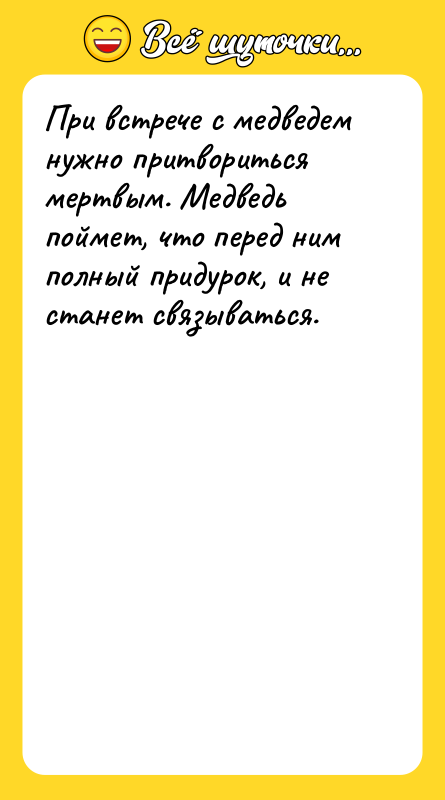 При встрече с медведем нужно притвориться мертвым. Медведь поймет, что