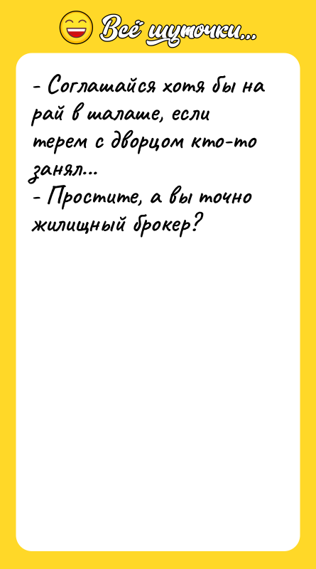 - Соглашайся хотя бы на рай в шалаше, если терем