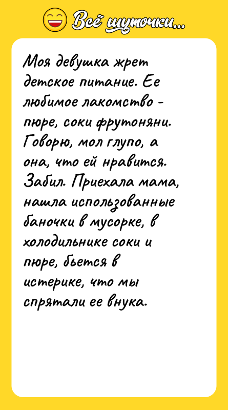 Моя девушка жрет детское питание. Ее любимое лакомство - пюре,