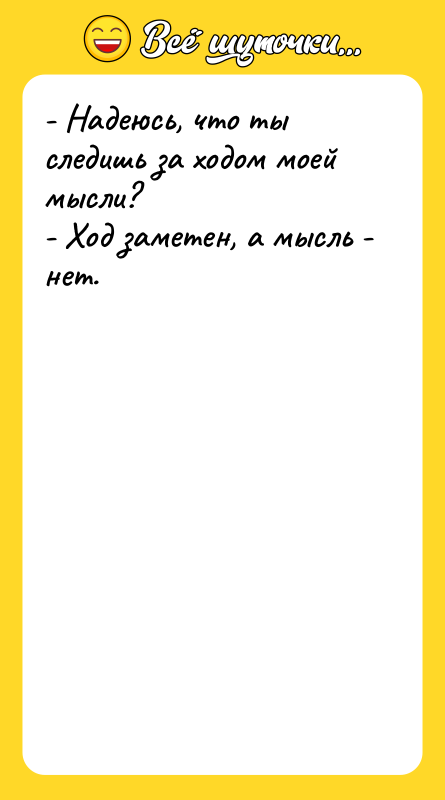 - Надеюсь, что ты следишь за ходом моей мысли? -