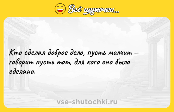 Цитата: Кто сделал доброе дело, пусть молчит говорит пусть тот, для кого оно было сделано.