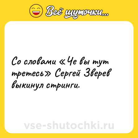 Шутка: Со словами «Че вы тут третесь» Сергей Зверев выкинул стринги.