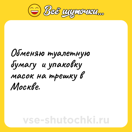 Шутка: Обменяю туалетную бумагу  и упаковку масок на трешку в Москве.