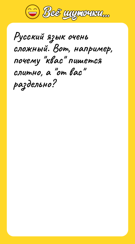 Русский язык очень сложный. Вот, например, почему 